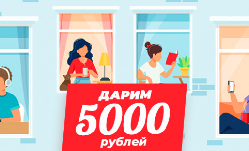 КУПОН НА 5000 РУБЛЕЙ НА ПЕРВЫЙ ЗАКАЗ