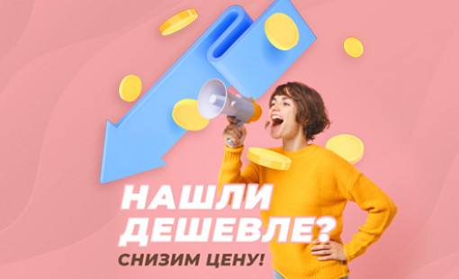 НАШЛИ ДЕШЕВЛЕ? СНИЗИМ ЦЕНУ!